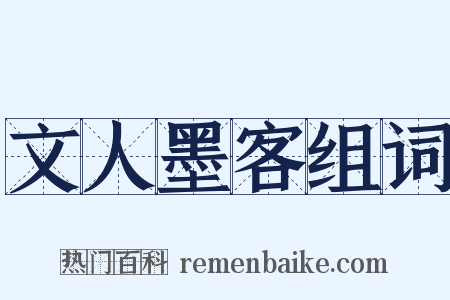 文人墨客组词是什么意思的图片